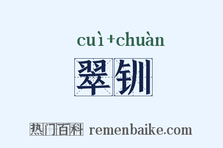 翠钏是什么意思的图片